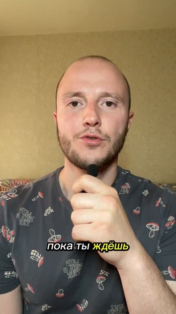 Ты ожидаешь а не живешь