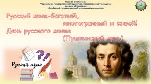 Русский язык - богатый, многогранный и живой!