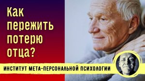 КАК ПЕРЕЖИТЬ ПОТЕРЮ ОТЦА? // Психолог Александр Волынский