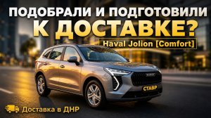 Новый HAVAL Jolion [Comfort] 2026 НАШЛИ ВЫГОДНО в Тольятти! Доставка в ДНР