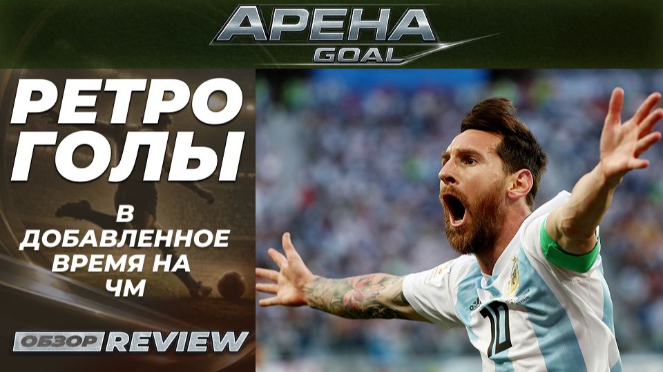 Топ голов в добавленное время на чемпионатах мира 🔥⏱️
