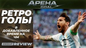 Топ голов в добавленное время на чемпионатах мира 🔥⏱️