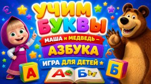 Учим буквы с Маша и Медведь — азбука игра для детей развивающий мультфильм