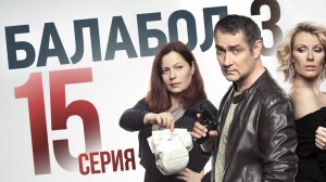 «Балабол». 3 сезон, 15 серия | «Тени прошлого», 1 серия