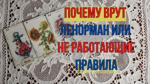 ❓ПОЧЕМУ ЛЕНОРМАН ВРУТ 💔 ИЛИ НЕРАБОТАЮЩИЕ ПРАВИЛА В ЛЕНОРМАН🔮 МОИ НАБЛЮДЕНИЯ ПО ЛЕНОРМАН 💓