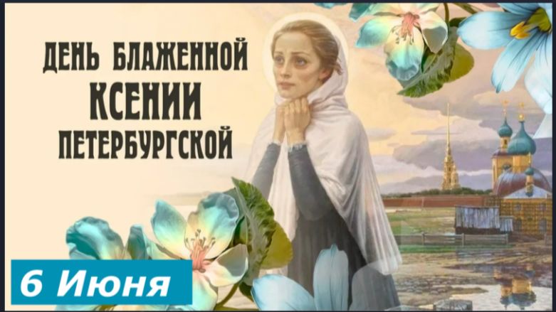 6 июня : Святая Блаженная Ксения Петербургская _ Современные чудеса смотреть онлайн