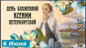 6 июня : Святая Блаженная Ксения Петербургская _ Современные чудеса