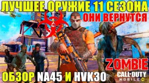 Когда Зомби Режим. Обзор Новой Крутой HVK30 и NA45 Новое Оружие, Скины Персонажи CALL of DUTY mobile