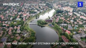 Главе МИД Литвы грозит отставка из-за угроз России