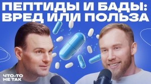 Формула здоровья: пептиды, БАДы и секреты энергии|Разговор с эндокринологом Романом Терушкиным