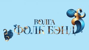 А. Харитонов «Бесконечность». Играет «Волга-фолк Бэнд» п/у Дмитрия Буцыкова