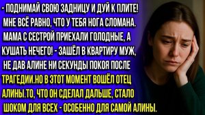 ПОДНИМАЙСЯ И ДУЙ К ПЛИТЕ, КOЗA! МНЕ ВСЁ РАВНО, ЧТО У ТЕБЯ БОЛЬНАЯ НОГА — МАМА С СЕСТРОЙ ГОЛОДНЫЕ!