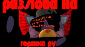 разоблачение на горшка ру ({[имбицил который оскорбляет начинающих ютуберов]})