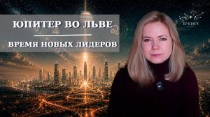Юпитер во Льве — Время новых лидеров  | EREVICH
