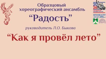 Как я провел лето