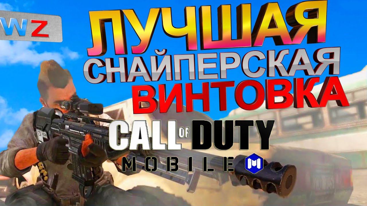 CALL of DUTY mobile ЛУЧШАЯ СНАЙПЕРСКАЯ ВИНТОВКА как тащить DL Q33 лучшее оружие кал оф дьюти мобайл