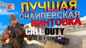 CALL of DUTY mobile ЛУЧШАЯ СНАЙПЕРСКАЯ ВИНТОВКА как тащить DL Q33 лучшее оружие кал оф дьюти мобайл