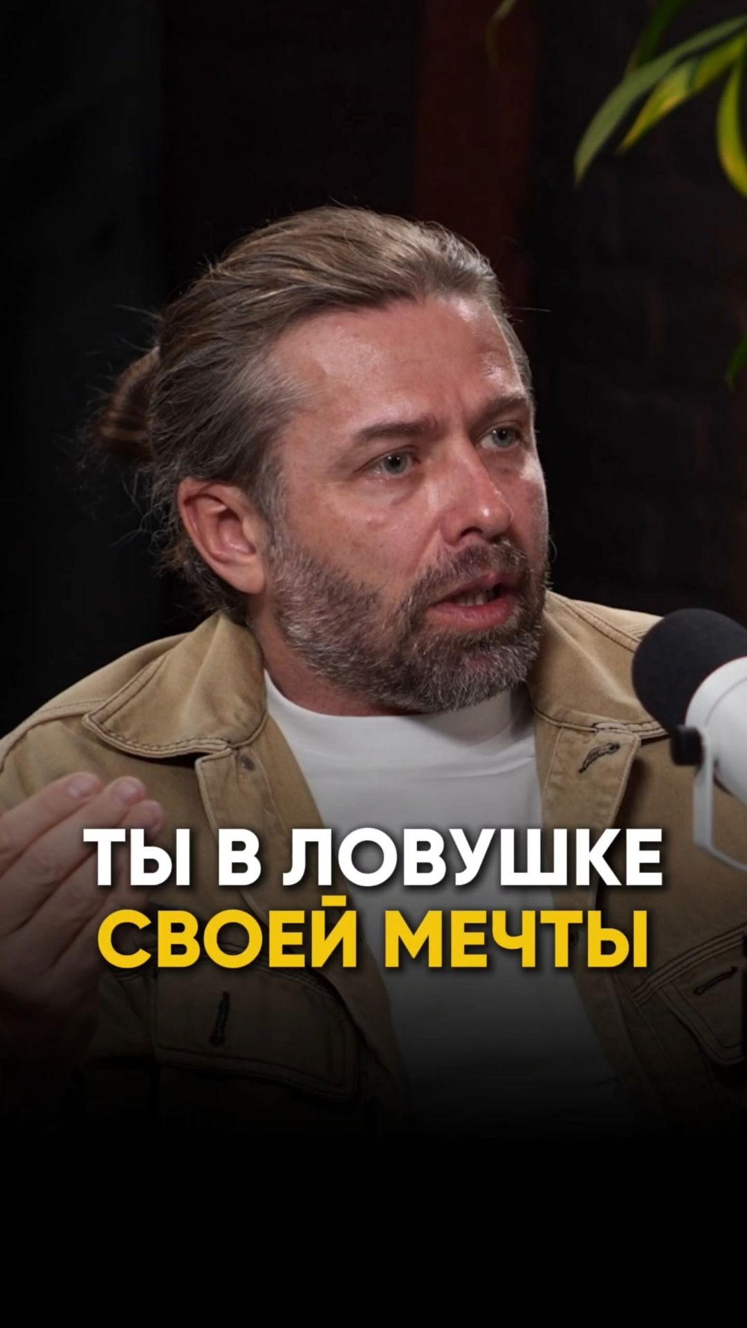 Ты в ловушке своей мечты