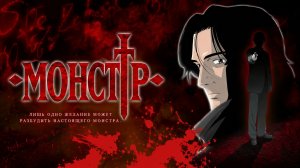 Монстр - 17 серия / Monster