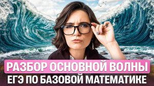 Разбор основной волны ЕГЭ по БАЗОВОЙ МАТЕМАТИКЕ