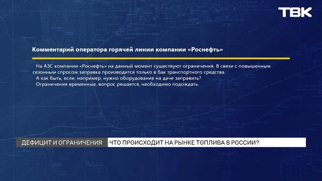 Как власти объясняют ограничения на продажу бензины в регионах? смотреть онлайн