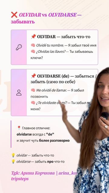 Испанский за 1 минуту в день: разница olvidar vs olvidarse.  Испанский с Ариной Корчковой.