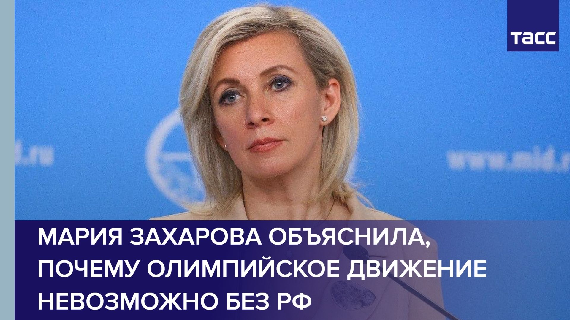 "No Russia — no games". Мария Захарова объяснила, почему олимпийское движение невозможно без России смотреть онлайн