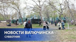 Дорогие вилючинцы!