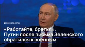 «Работайте, братья». Путин после письма Зеленского обратился к военным