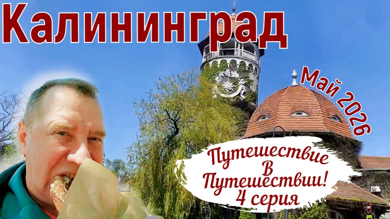 Калининград, май 2026. Путешествие в путешествии. Зеленоградск, Светлогорск, Гурьевск, Нойхаузен. смотреть онлайн