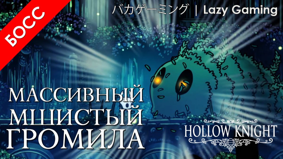 Hollow Knight - Босы - Массивный Мшистый Громила - Boses - Massive Moss Charger