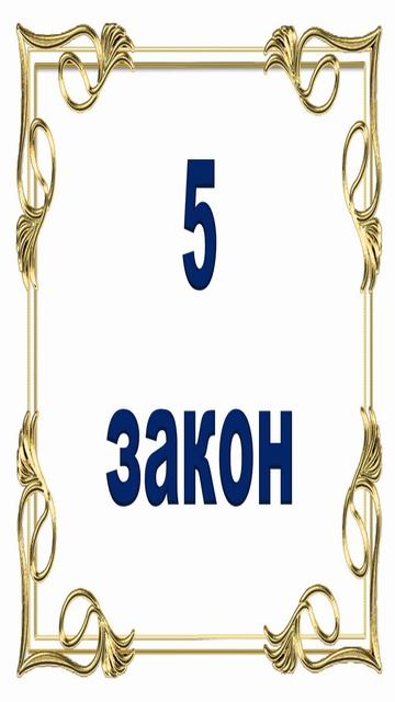 Роберт Грин. 5 закон власти.