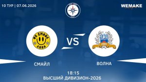Смайл  - Волна | Высший дивизион | 10 Тур