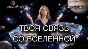 Твоя связь со Вселенной [расклад таро] [гадание онлайн]
