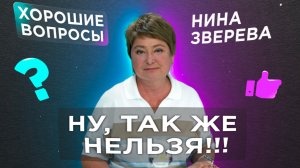 Как наши установки мешают нам жить нормально | Нина Зверева #ХорошиеВопросы