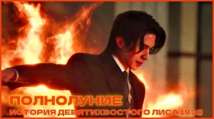 Клип к дораме «История девятихвостого лиса 1938» на песню «Полнолуние» (Ли Донук)