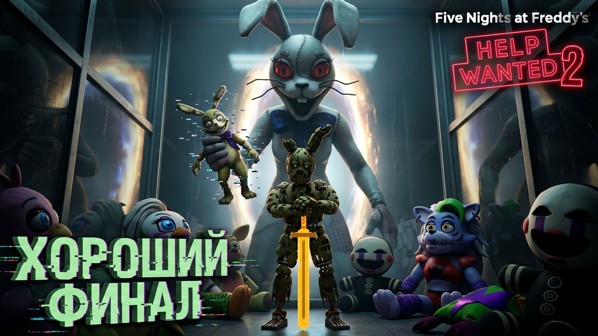 СПРИНГТРАП ПОБЕДИЛ ГЛИЧТРАПА - ХОРОШИЙ ФИНАЛ FNAF Help Wanted 2 #14 смотреть онлайн
