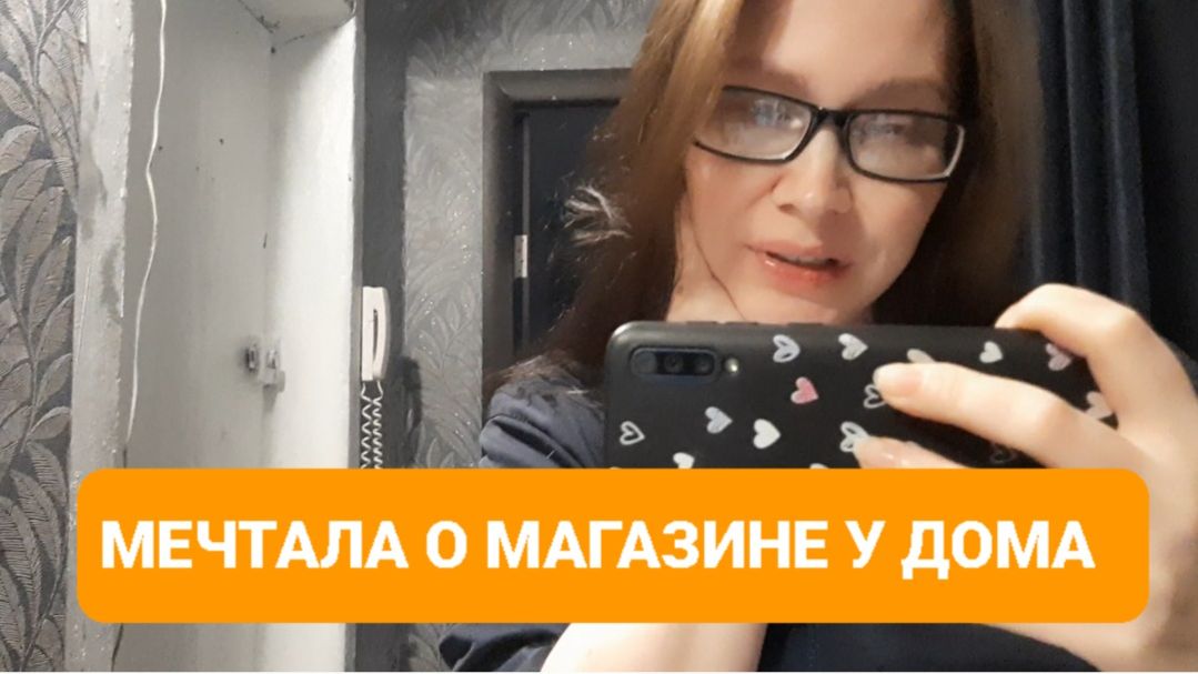 МЕЧТАЛА ЧТОБЫ МАГАЗИНЫ БЫЛИ РЯДОМ С ДОМОМ  покупки