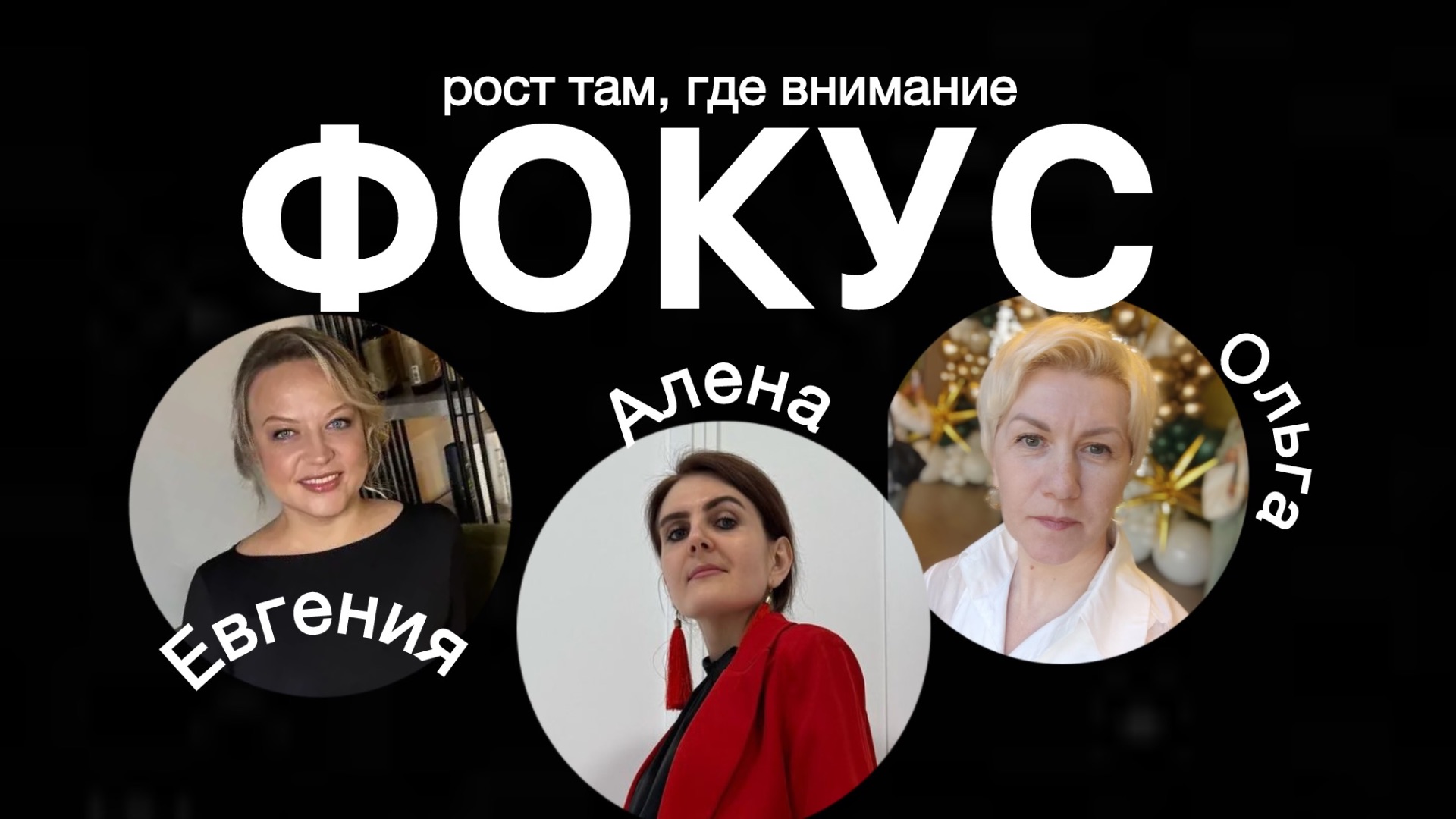 «ФОКУС» и ты львица-тигрица