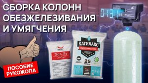 Сборка колонны обезжелезивания или умягчения