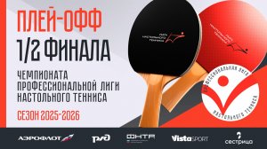 Плей-офф Чемпионата ПЛНТ сезона 2025/2026. 1/2 финала