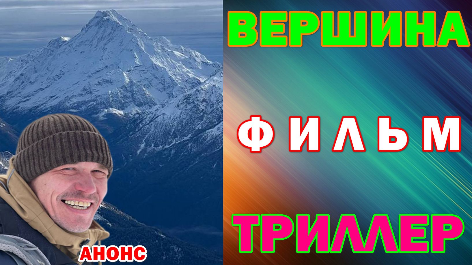 Русское кино: Новинки-2026. Триллер: Вершина - Анонс