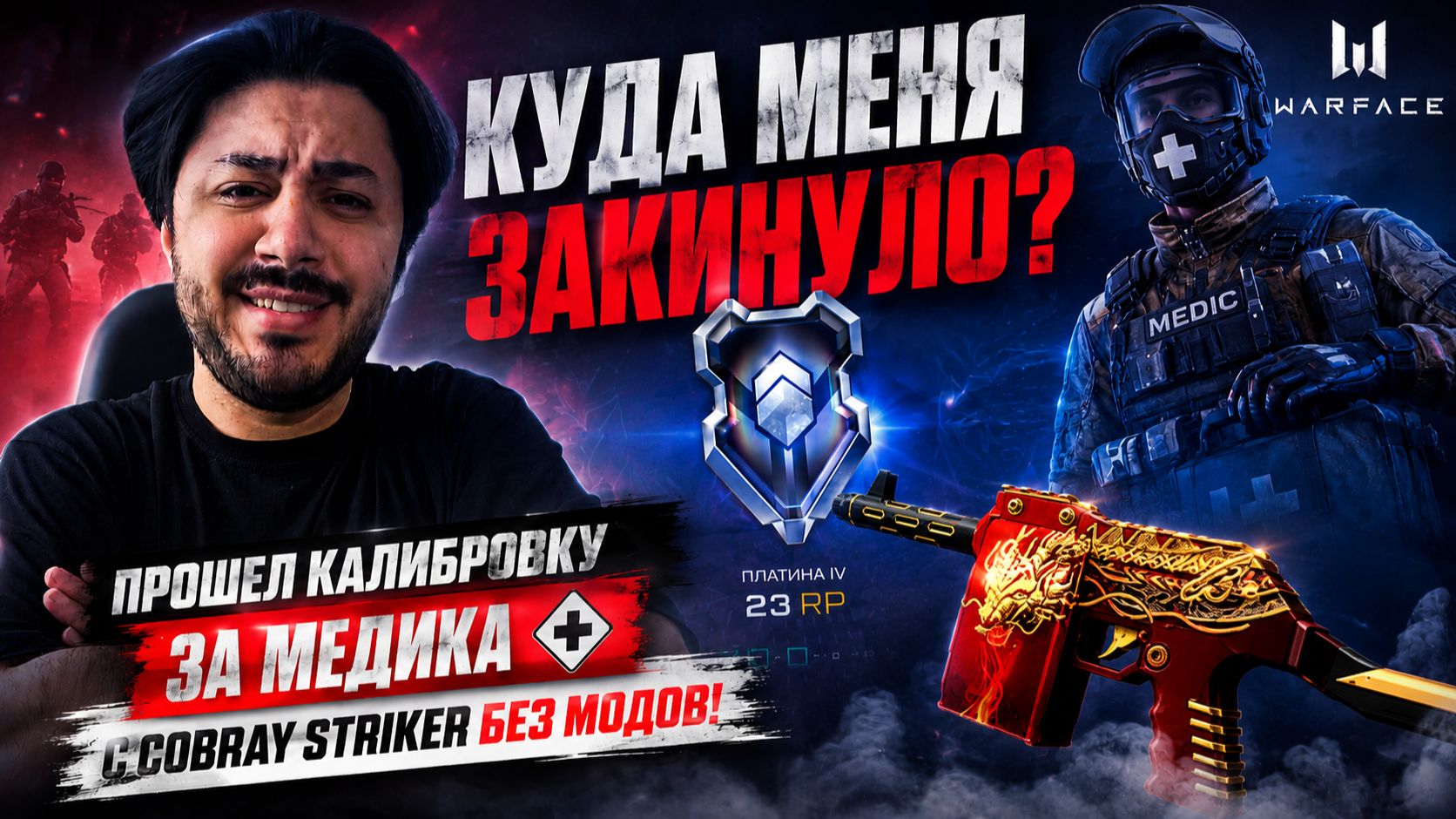 КУДА МЕНЯ ЗАКИНУЛО? ПРОШЕЛ КАЛИБРОВКУ ЗА МЕДИКА С Cobray Striker БЕЗ МОДОВ!