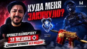КУДА МЕНЯ ЗАКИНУЛО? ПРОШЕЛ КАЛИБРОВКУ ЗА МЕДИКА С Cobray Striker БЕЗ МОДОВ!