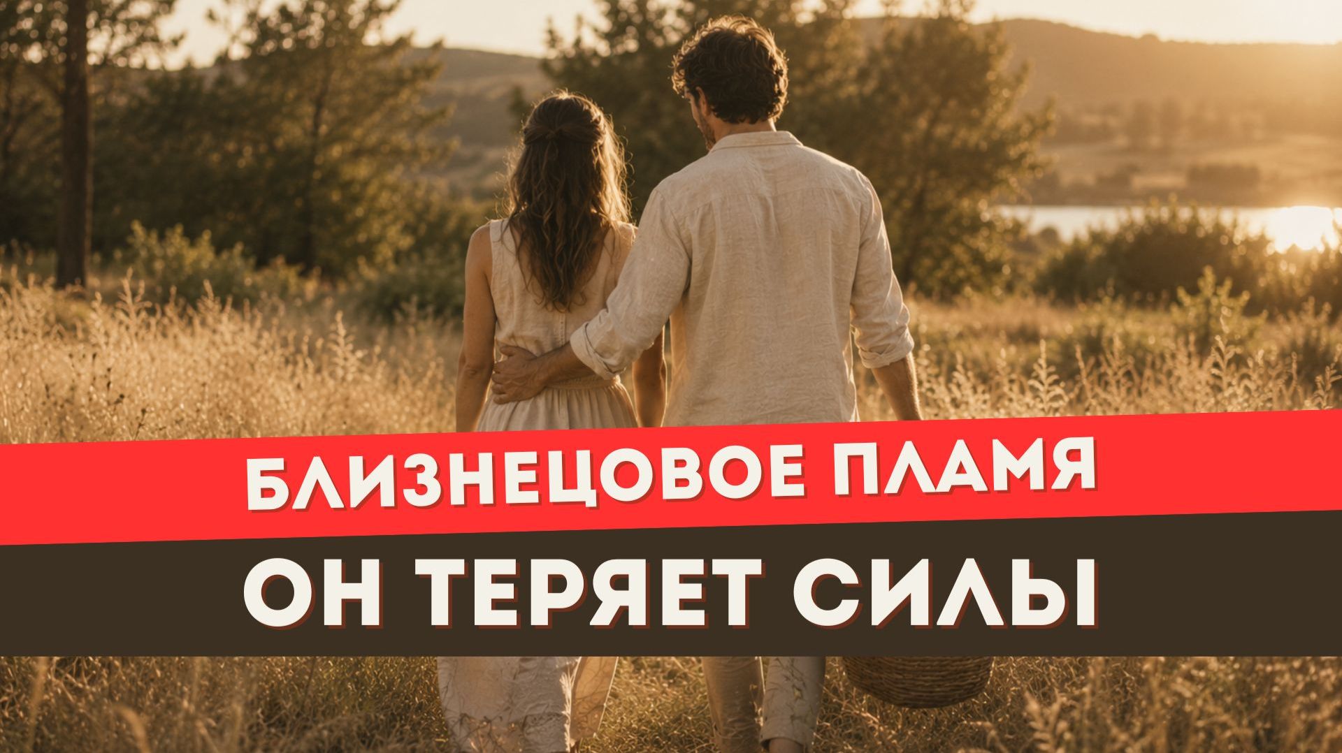Близнецовое пламя. Если убегающий близнец сдал и опустился смотреть онлайн