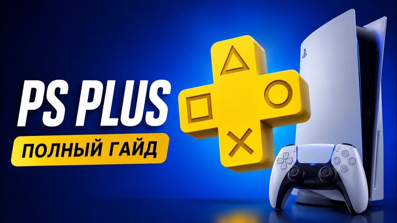Полный гайд по PS PLUS Как купить подписку и игры на PS5 в 2026 году