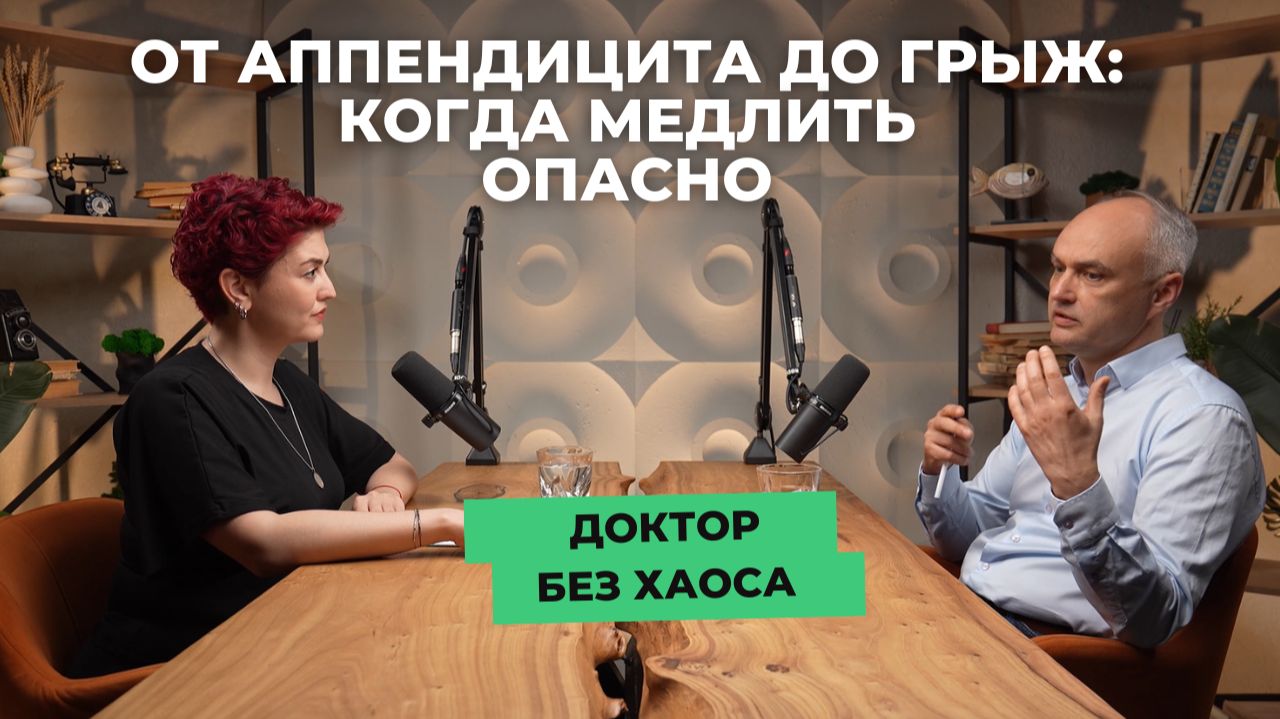 Страшно или нет? Разбираем хирургию без мифов в подкасте «Доктор без хаоса» от «СМ-Клиника»