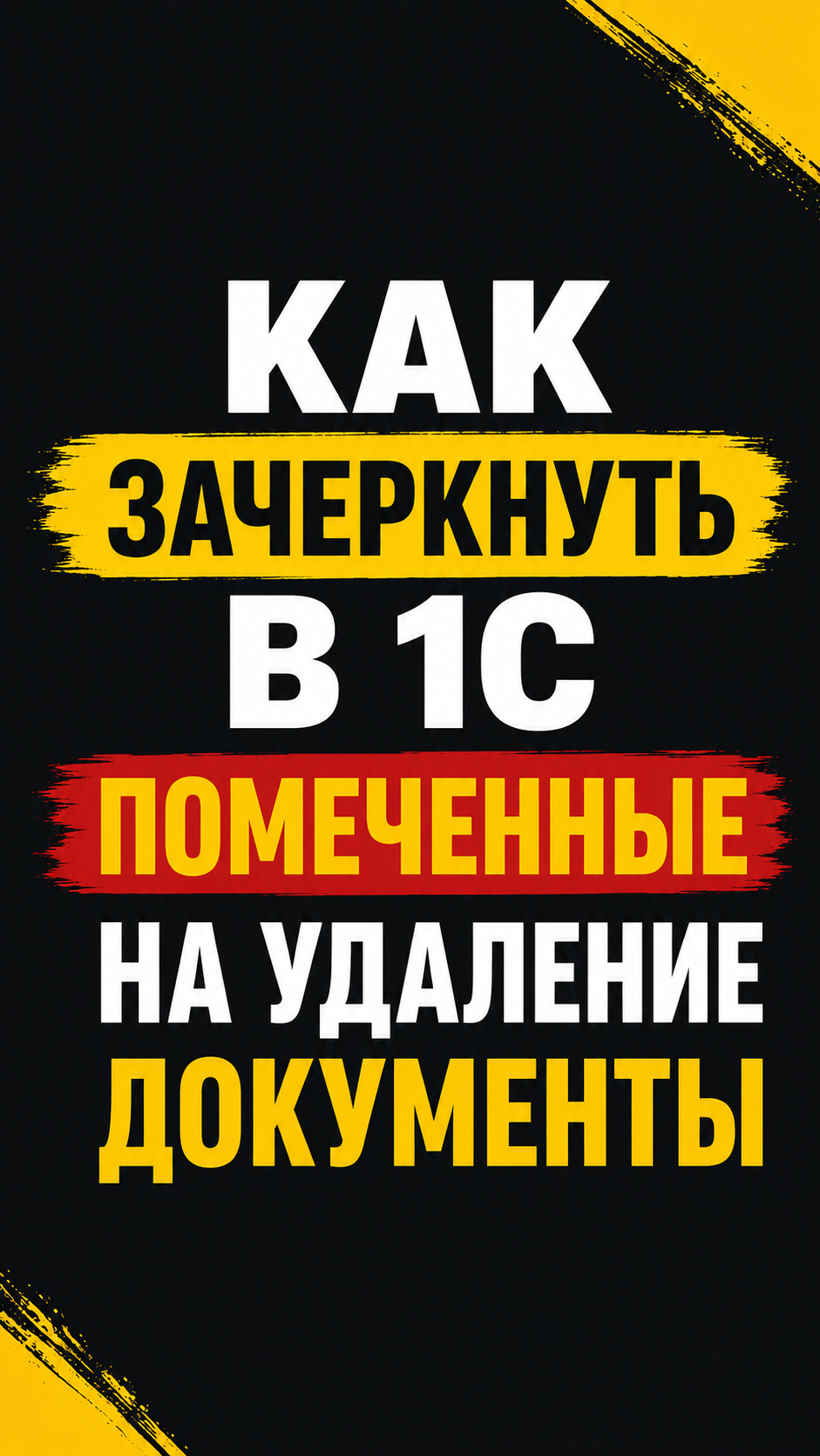 Как зачеркнуть в 1С помеченные на удаление документы