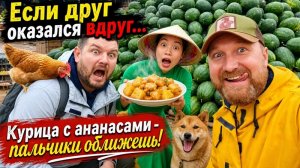 ДРУЗЕЙ МНОГО БЫВАЕТ. СЖЕЧЬ МОСТЫ. АРБУЗ С МОЛОКОМ ВЬЕТНАМКА ПОСОВЕТОВАЛА.