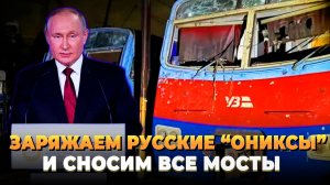 Заряжаем русские «Ониксы» и сносим мосты - Новости